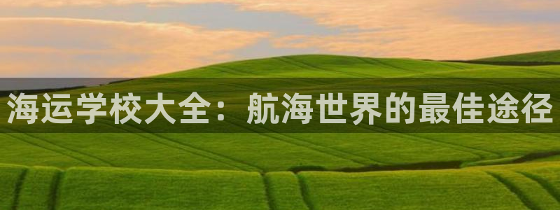 欢迎到我的船上来的英文