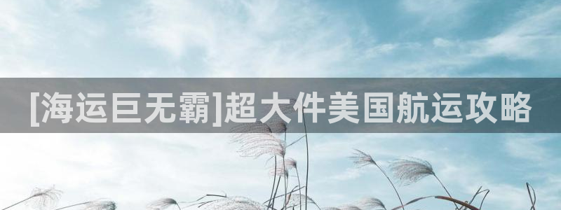 公海赌赌船官网710忘记账号了