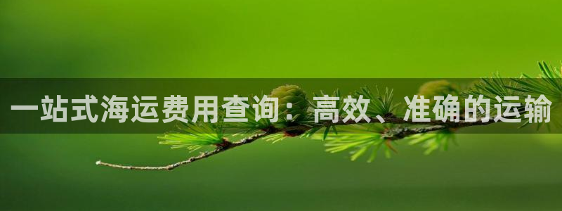 欢迎公海来到赌船710_首页(欢迎您)