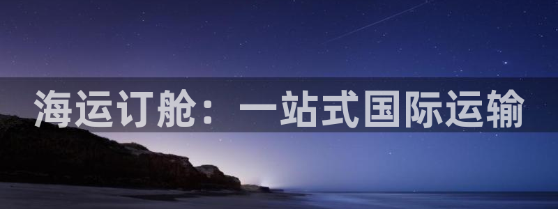 欢迎你来到公海欢迎你来到赌船701
