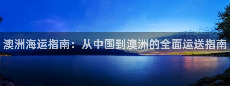 公海赌赌船官网jc710