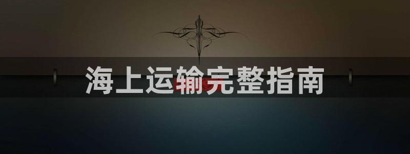 欢迎来到公海